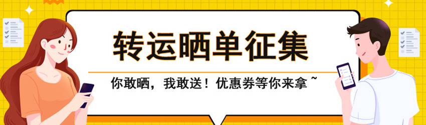 值得海淘曬單征集中！50元轉(zhuǎn)運優(yōu)惠券等你來拿！